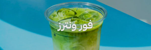 فور ونترز بوبا، عصير و ماتشا