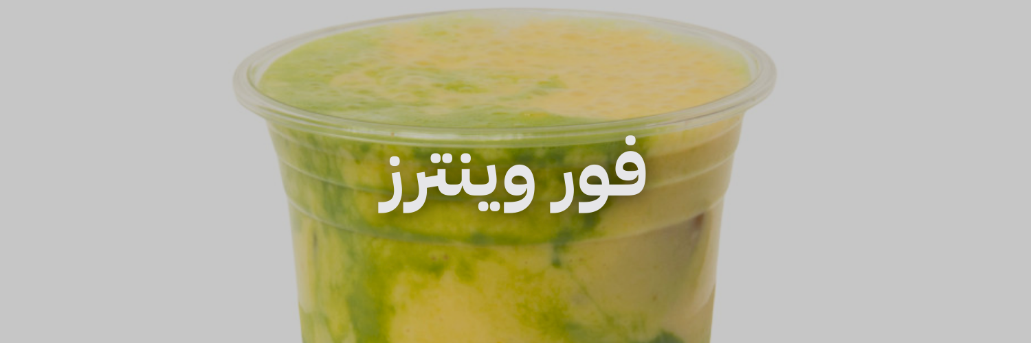 فور وينترز أزكى مشروبات الصيف في عمّان 
