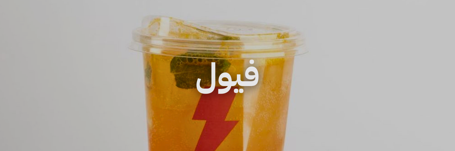 فيول أزكى مشروبات الصيف في عمّان 
