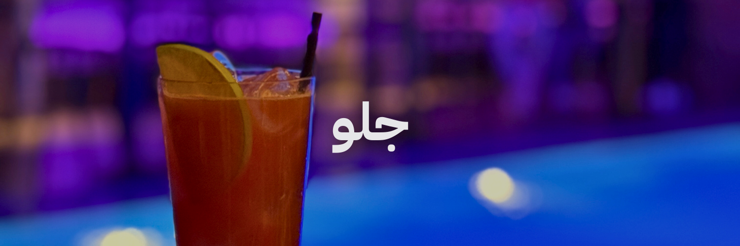 جلو أزكى مشروبات الصيف في عمّان 

