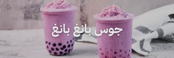 جوس بانغ بانغ بوبا، عصير و ماتشا