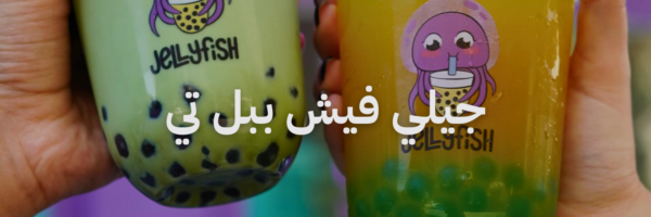 جيلي فيش ببل تي بوبا، عصير و ماتشا