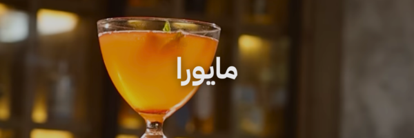 مايورا أزكى مشروبات الصيف في عمّان