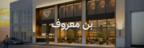 بن معروف كافيهات درايف ثرو في عمان