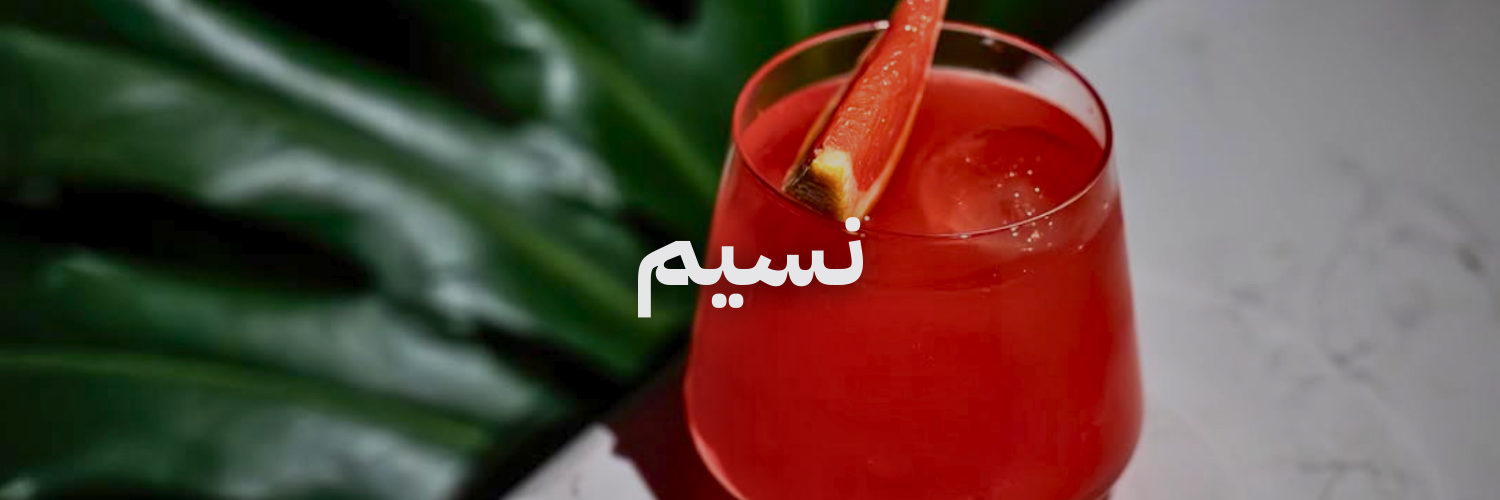 نسيم أزكى مشروبات الصيف في عمّان 