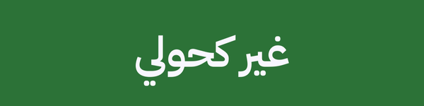 غير كحولي
