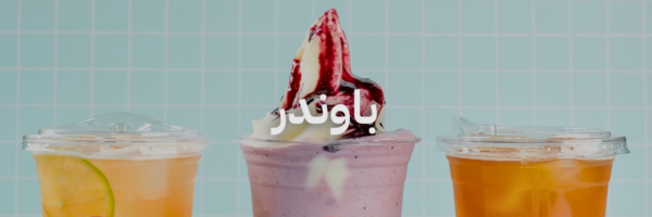 باوندر أزكى مشروبات الصيف في عمّان