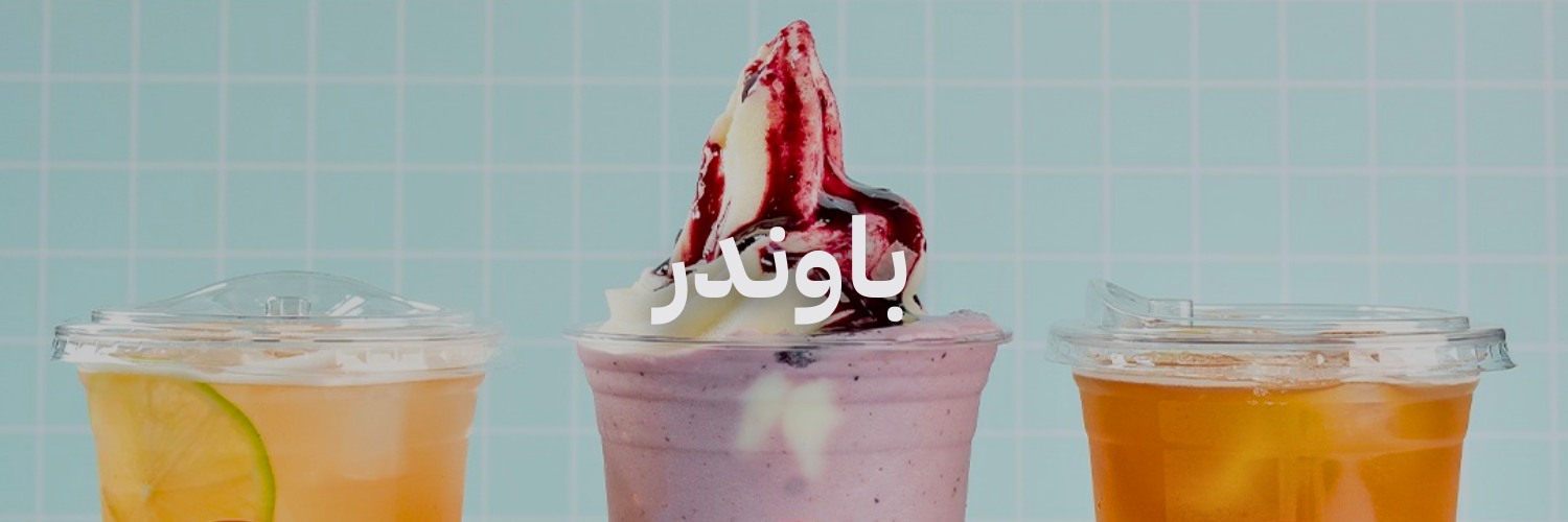 باوندر أزكى مشروبات الصيف في عمّان 
