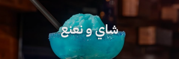 شاي و نعنع أزكى مشروبات الصيف في عمّان