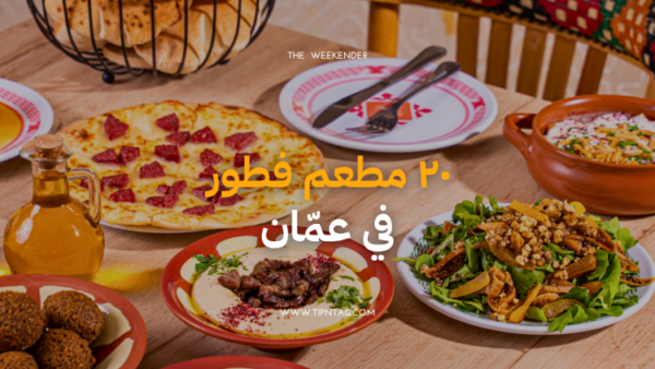 ٢٠ مطعم فطور في عمان