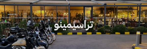 تراسيمينو كافيهات درايف ثرو في عمان