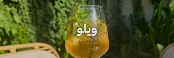 ويلو أزكى مشروبات الصيف في عمّان