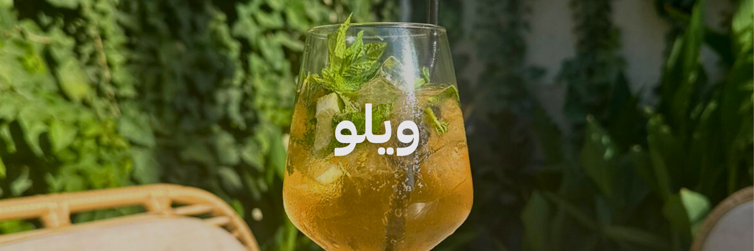 ويلو أزكى مشروبات الصيف في عمّان 