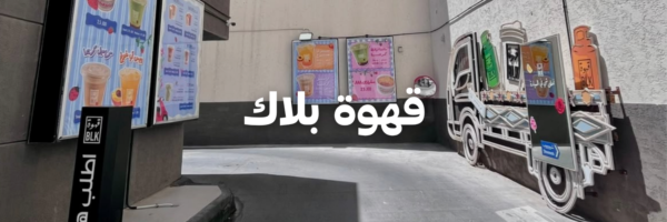 قهوة بلاك