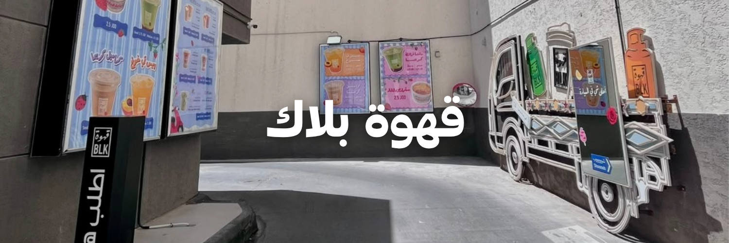 قهوة بلاك