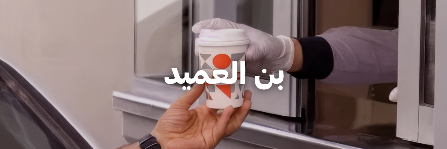 بن العميد