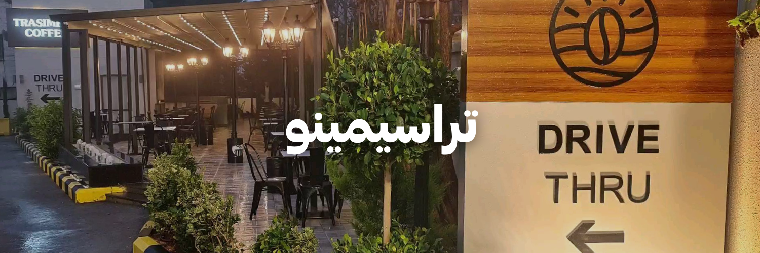تراسيمينو