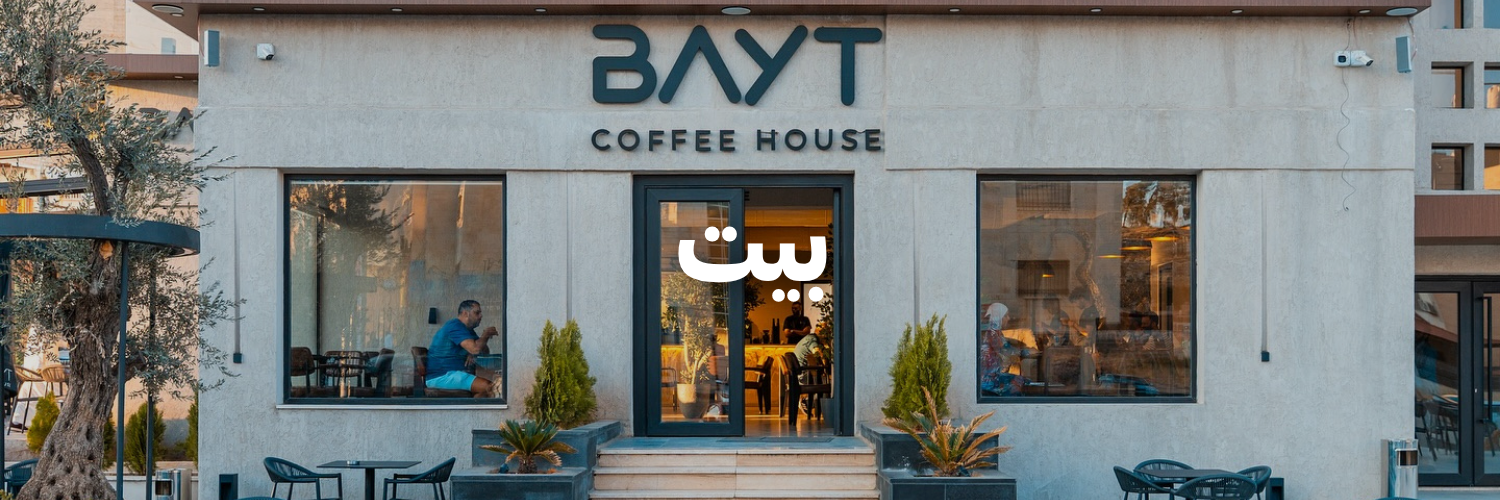 بيت