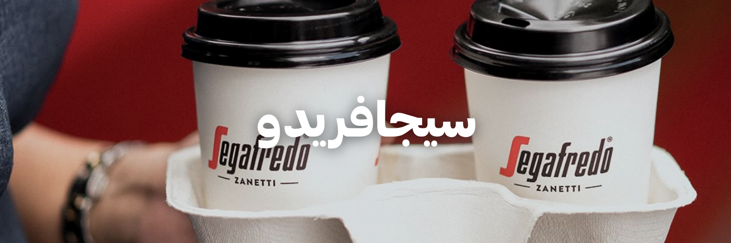 سيجافريدو