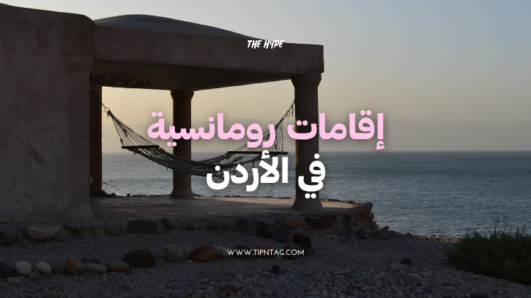 إقامات رومانسية في الأردن