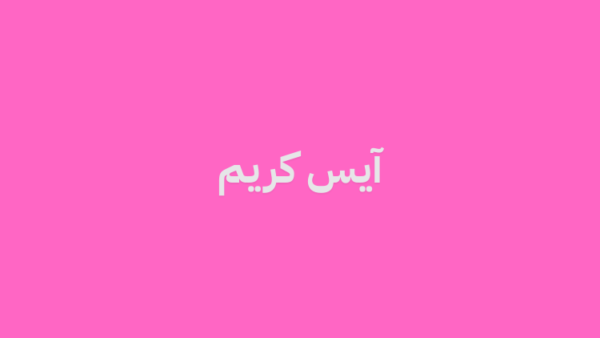 آيس كريم