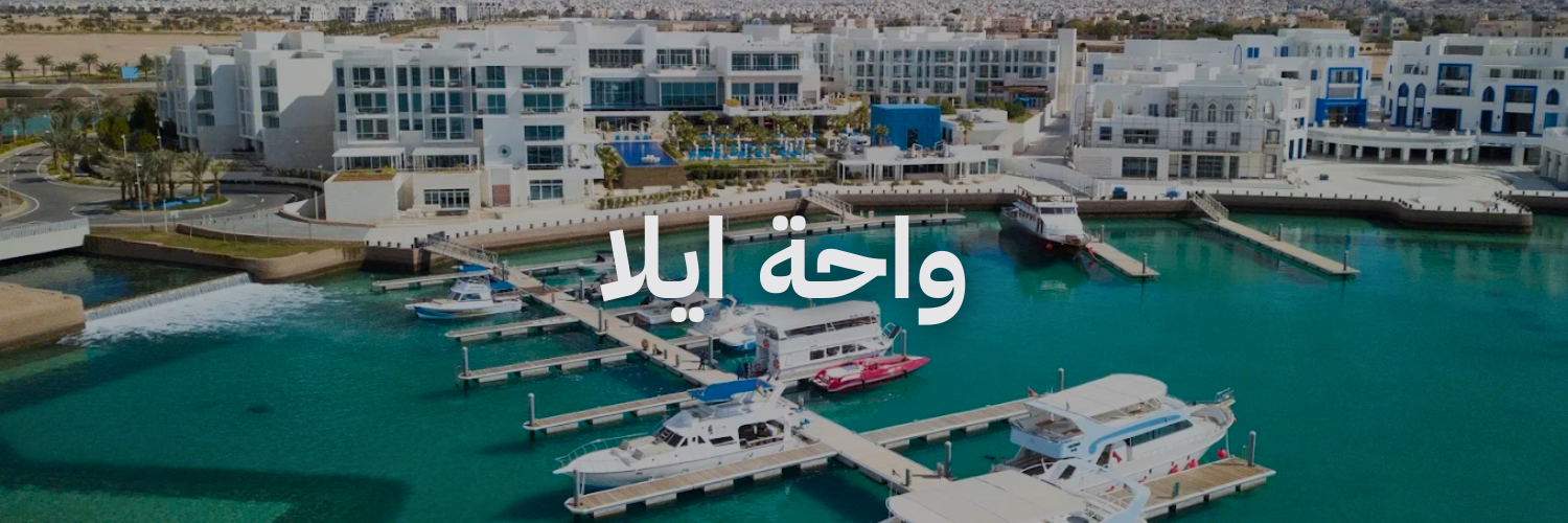إقامات رومانسية في الأردن واحة ايلا