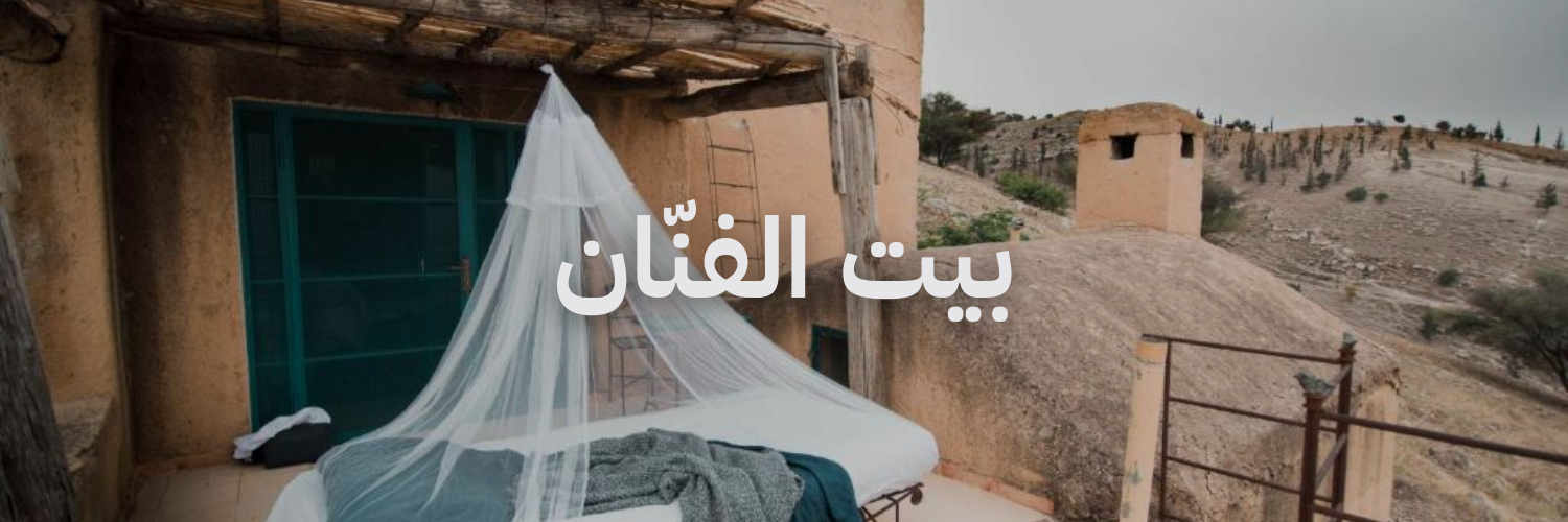 إقامات رومانسية في الأردن بيت الفنّان