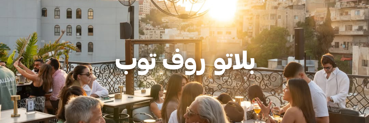 بلاتو روف توب