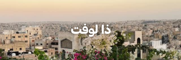 ذا لوفت