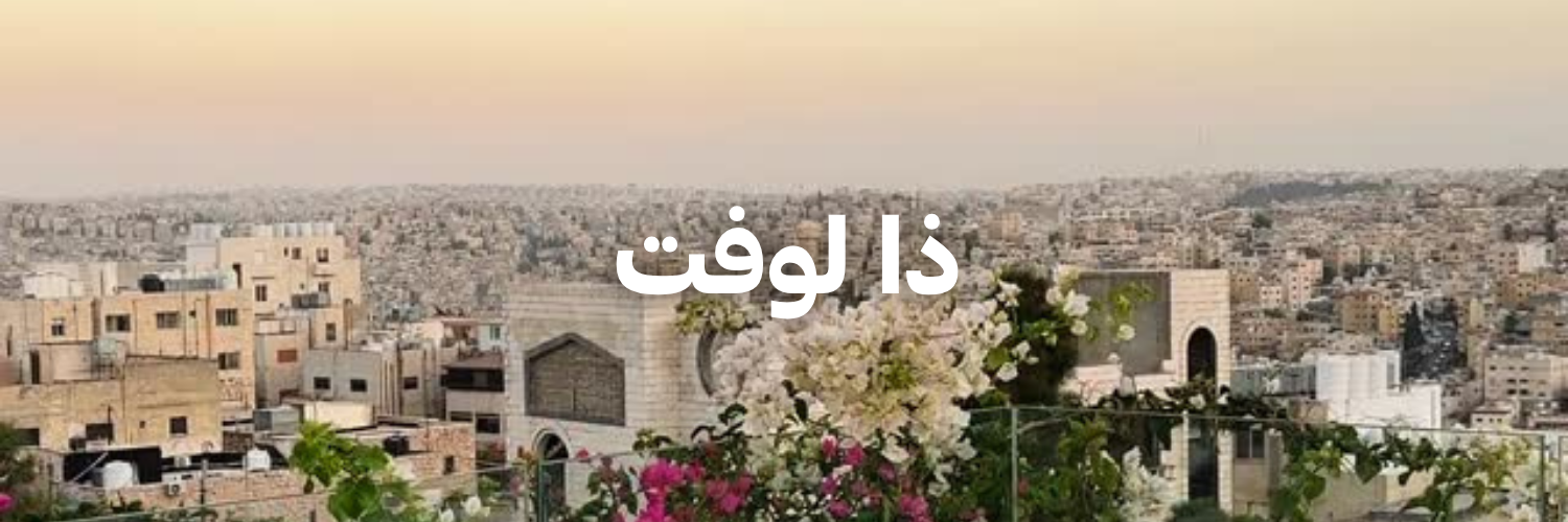 ذا لوفت