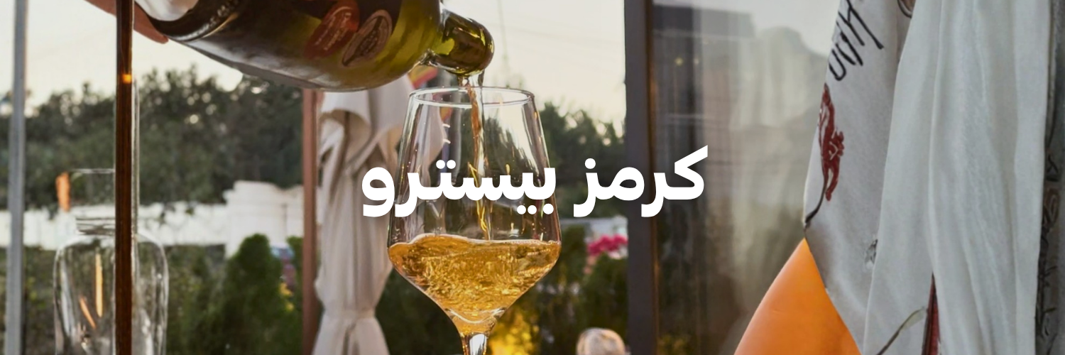 كرمز بيستـرو