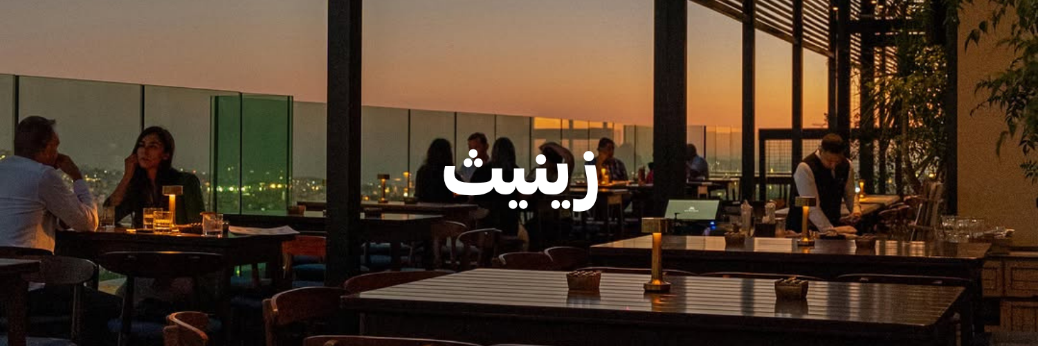 زينيث