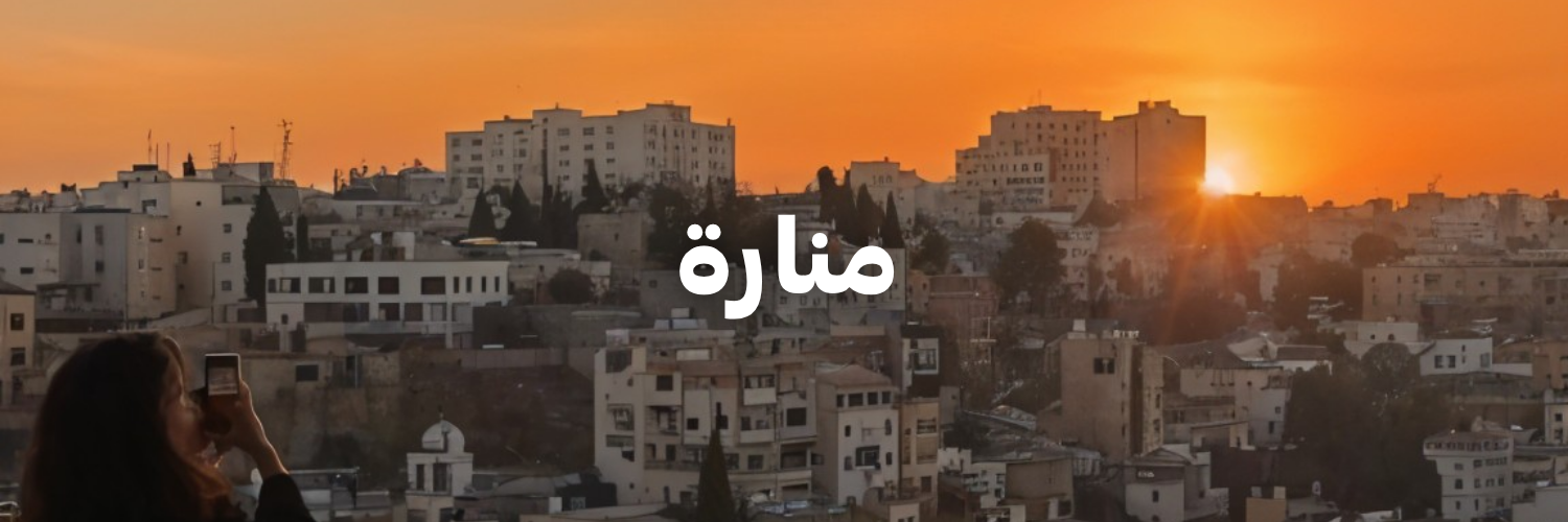 منارة