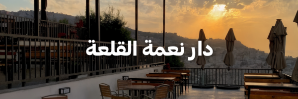 دار نعمة القلعة