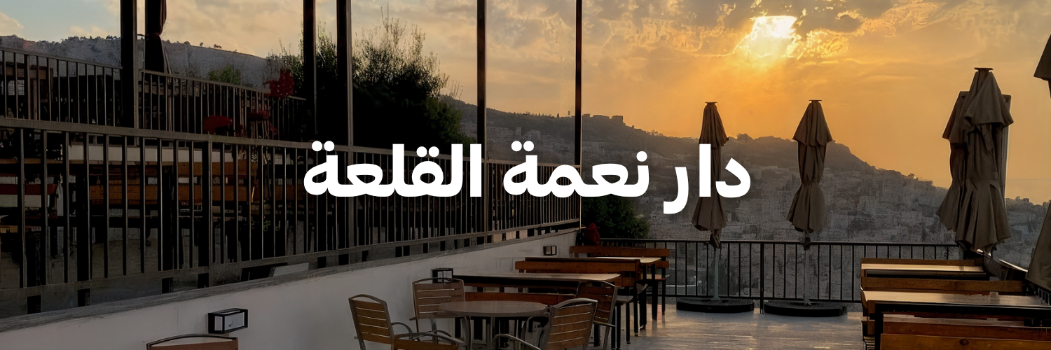 دار نعمة القلعة