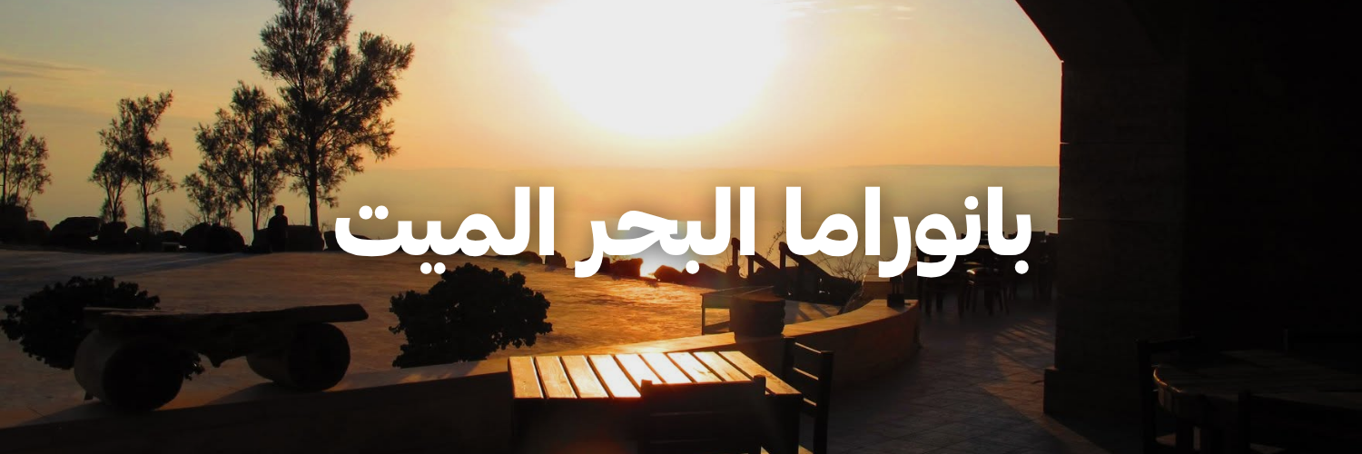 بانوراما البحر الميت