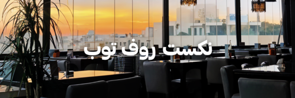 نكست روف توب