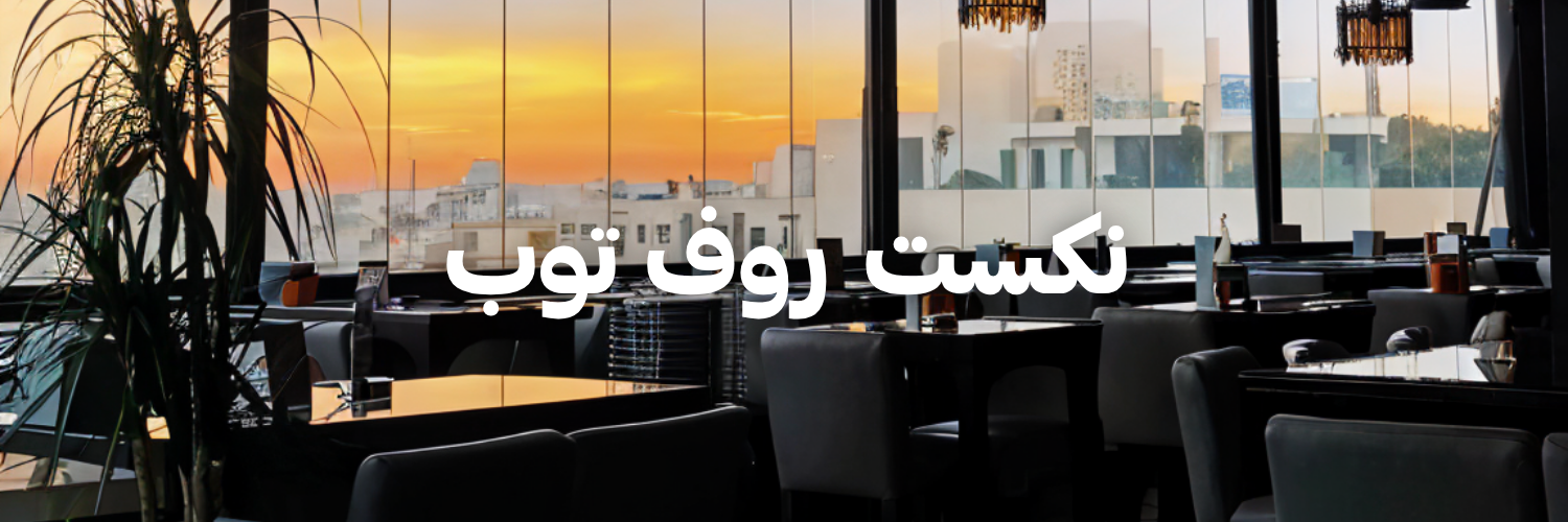 نكست روف توب