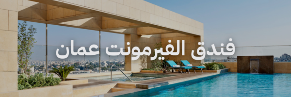 إقامات رومانسية في الأردن فندق الفيرمونت عمان