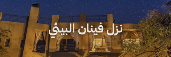 إقامات رومانسية في الأردن نزل فينان البيئي