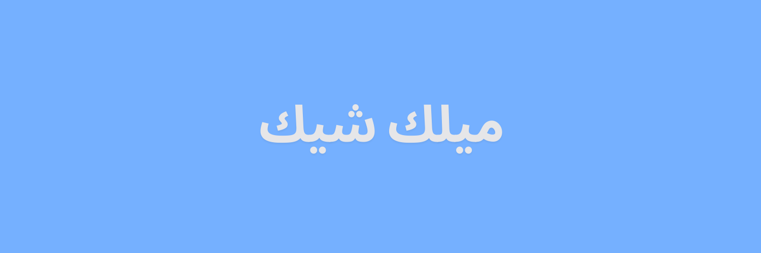 ميلك شيك
