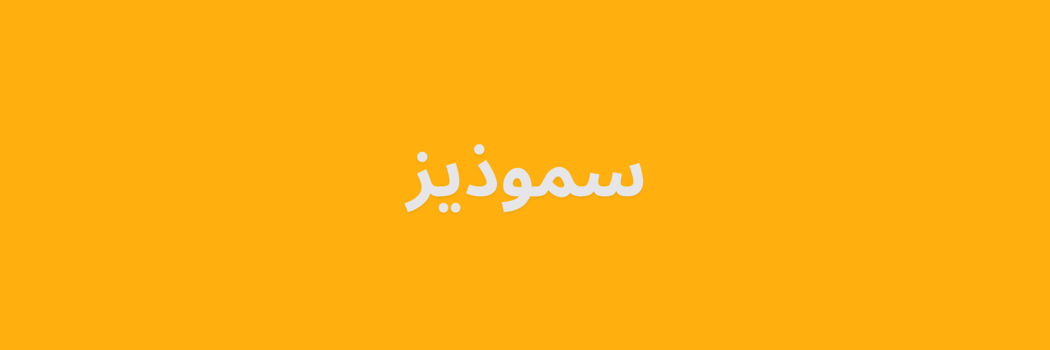 سموذيز