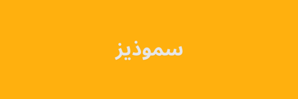 سموذيز