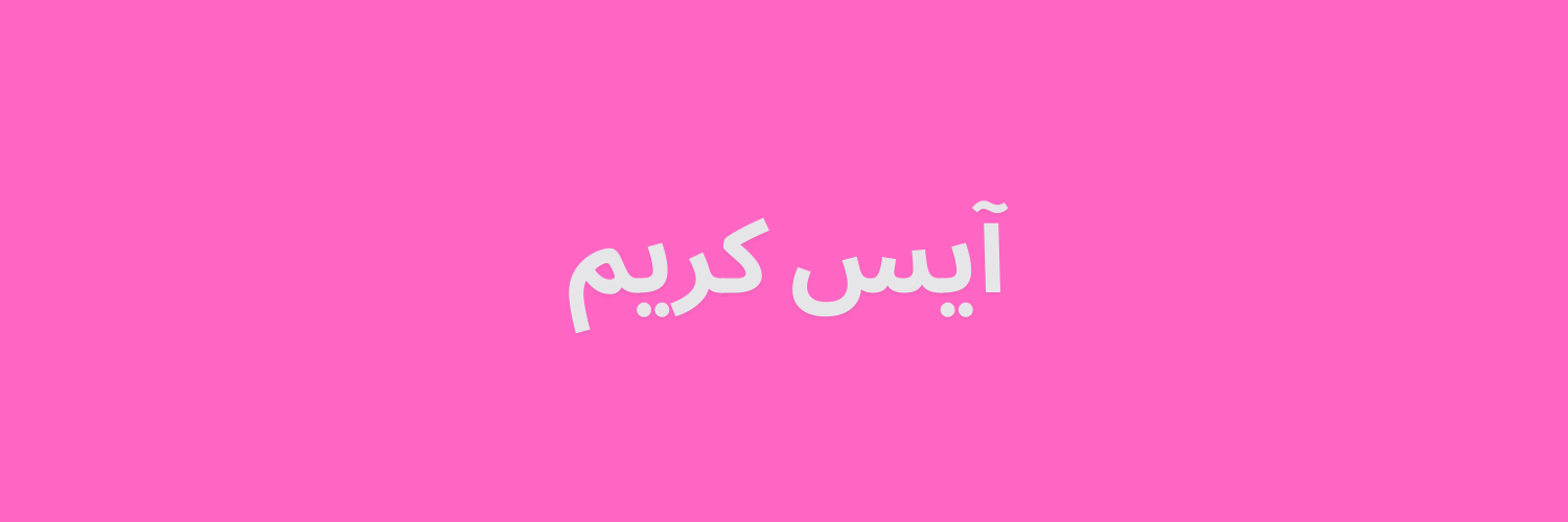 آيس كريم