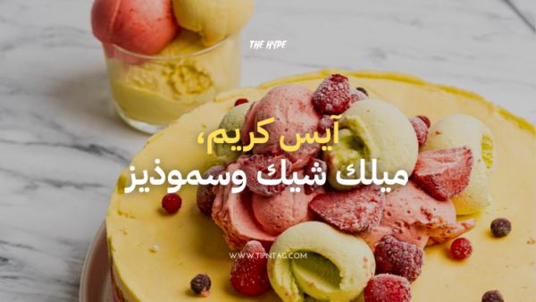 آيس كريم، ميلك شيك وسموذيز