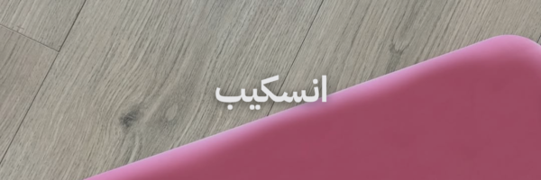انسكيب دليل اليوغا والبيلاتس