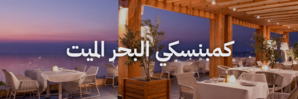 إقامات رومانسية في الأردن كمبنسكي البحر الميت