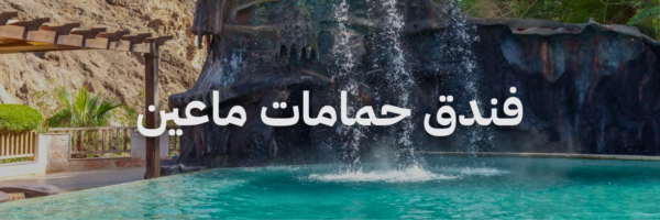 إقامات رومانسية في الأردن فندق حمامات ماعين