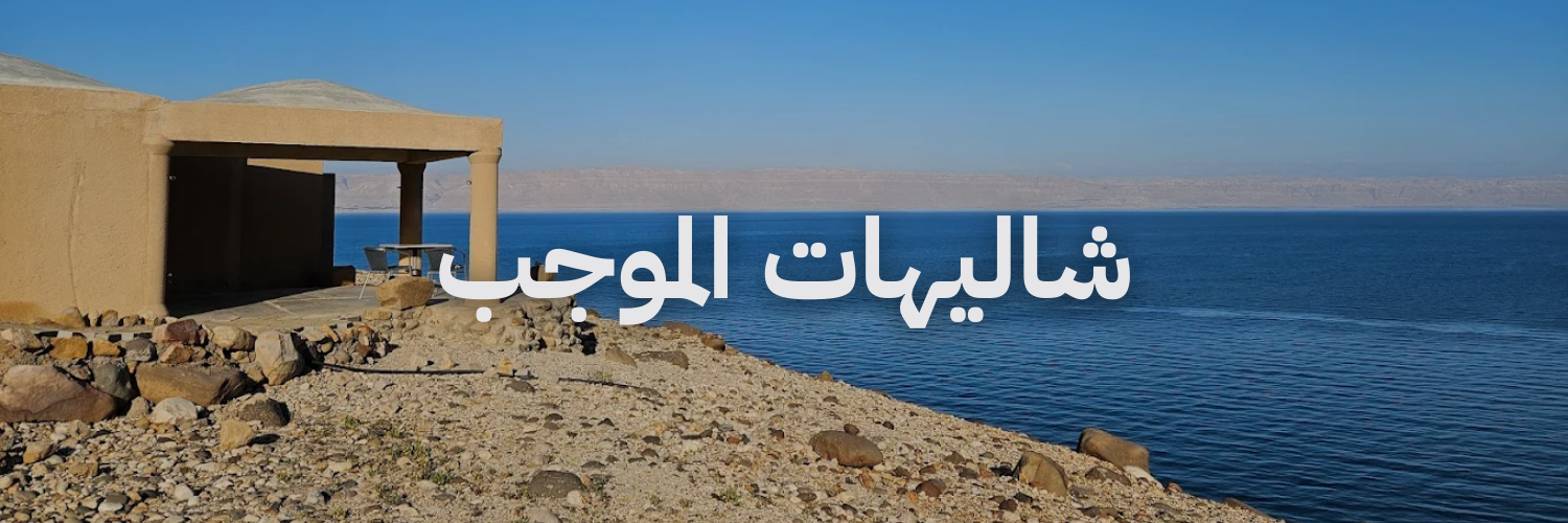 إقامات رومانسية في الأردن شاليهات الموجب