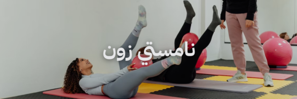 نامستي زون دليل اليوغا والبيلاتس